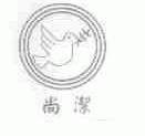 尚洁