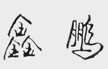 鑫鹏