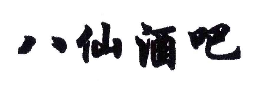 八仙
