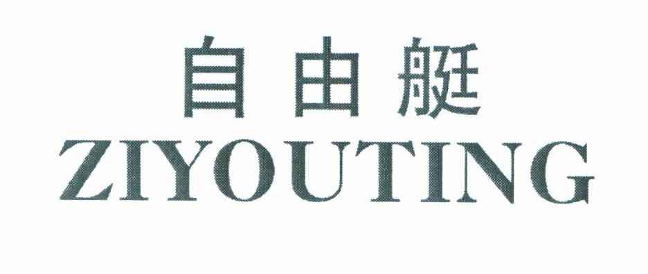 自由艇