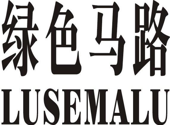 绿色马路