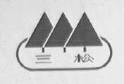 三松