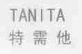 特需他;TANITA