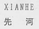 先河