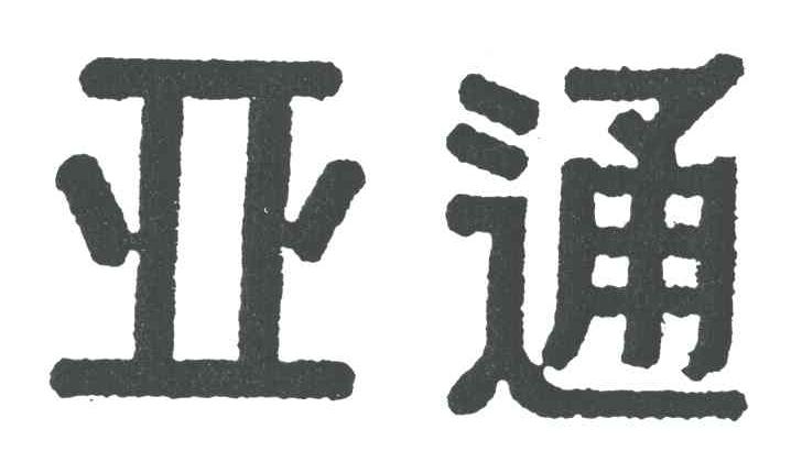 亚通