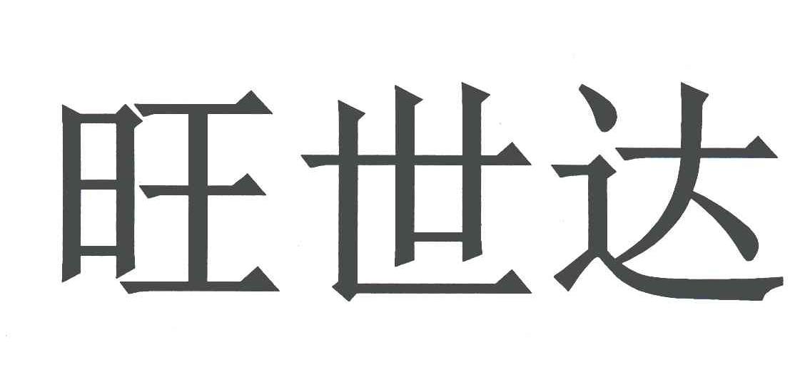 旺世达