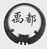 禹都