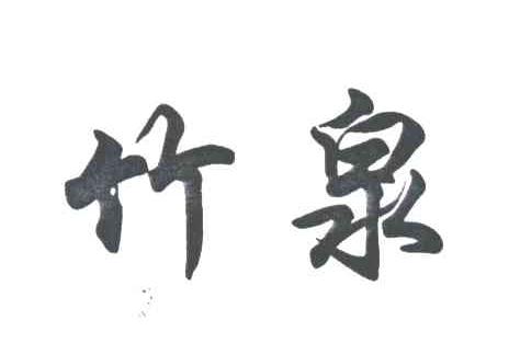 竹泉