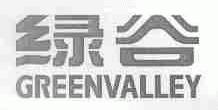 绿谷;GREENVALLEY