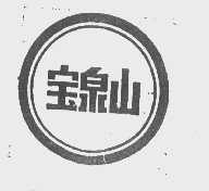 宝泉山