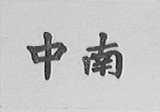 中南