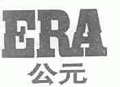 公元;ERA
