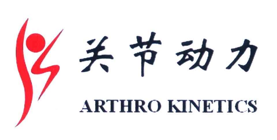 关节动力 ARTHRO KINETICS