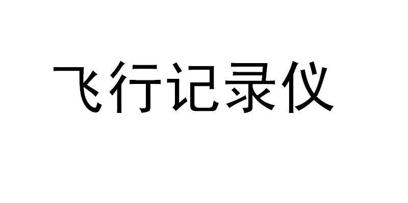 飞行记录仪