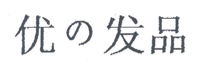 优发品