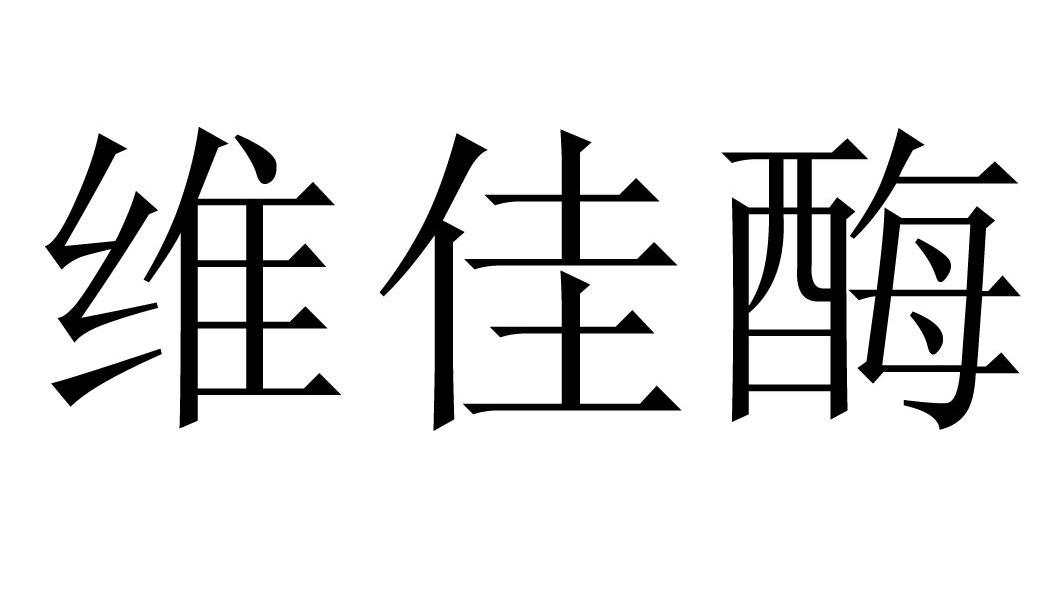 维佳酶