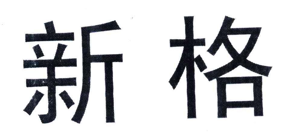 新格