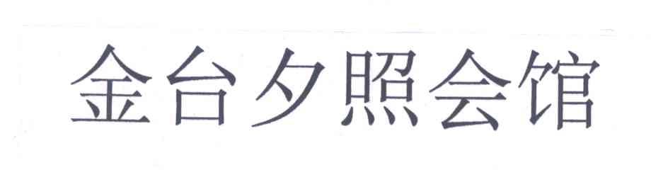 金台夕照会馆