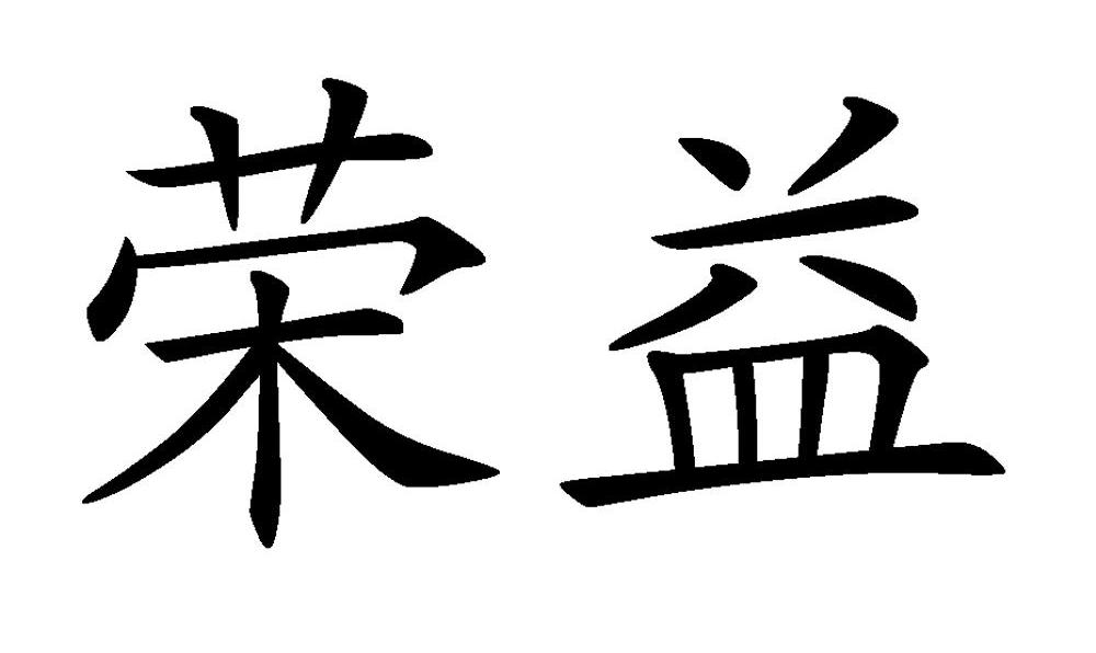 荣益