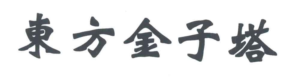 东方金子塔