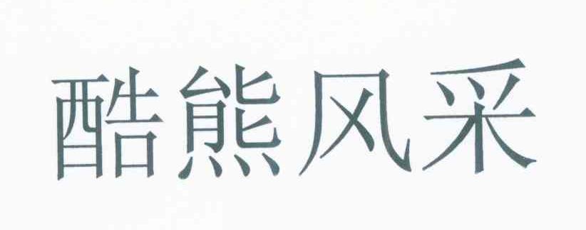 酷熊风采