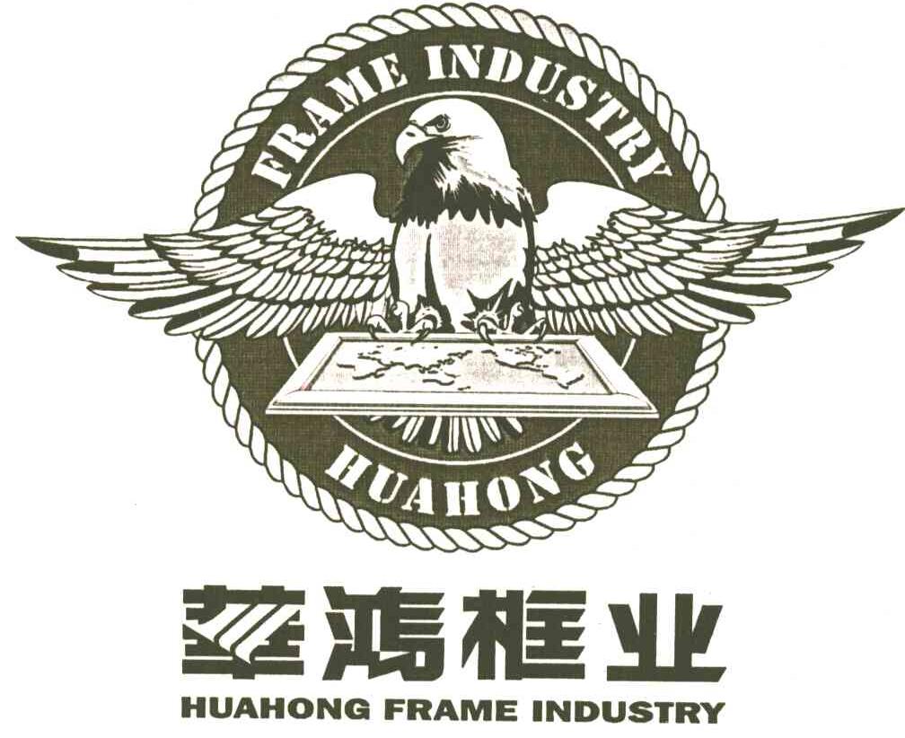 华鸿框业;华鸿HUAHONG FRAME INDUSTRY及图