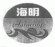 海明