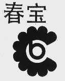 春宝