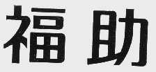 福助