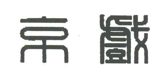 京戏