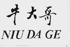 牛大哥