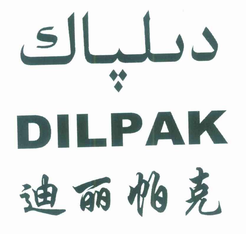 迪丽帕克 DILPAK