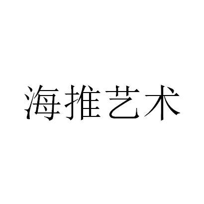 海推艺术