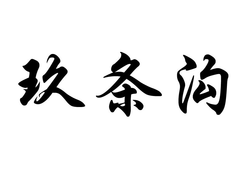 玖条沟