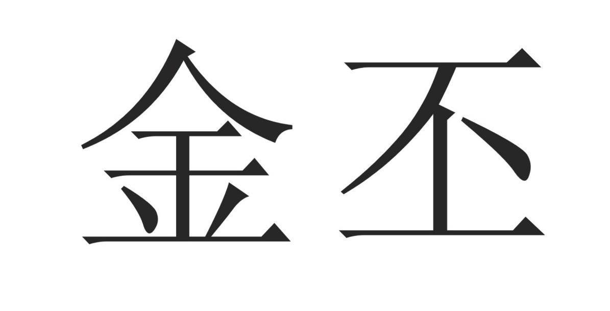 金丕