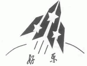 好乐