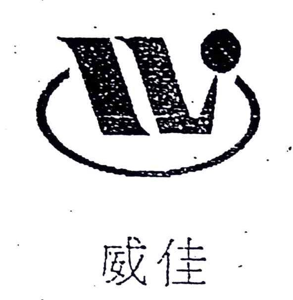 威佳;W