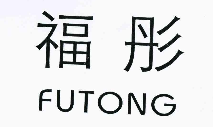 福彤