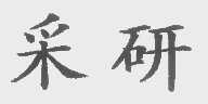 采研