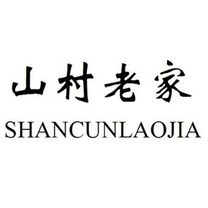 山村老家