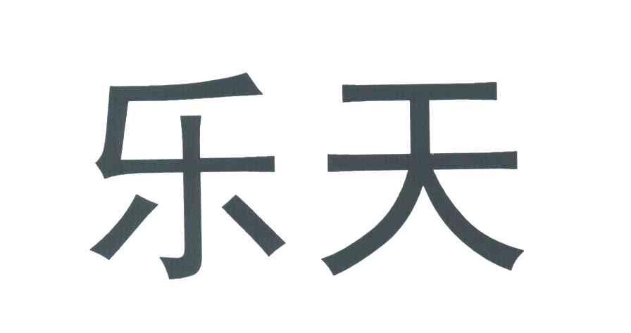 乐天