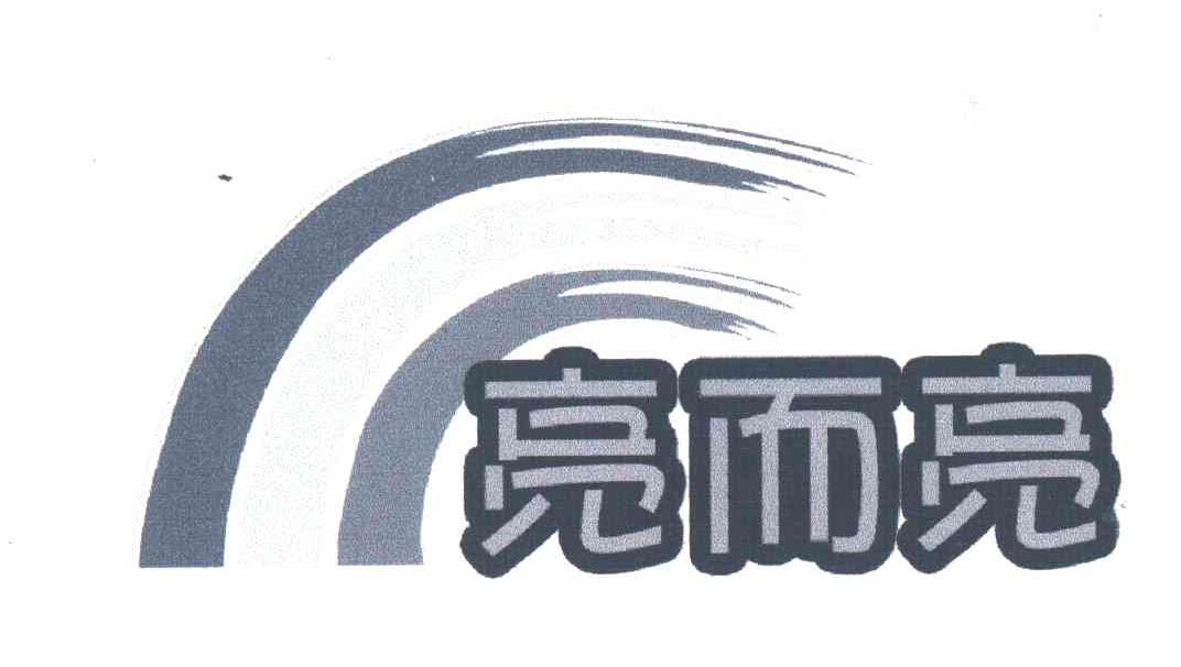 亮而亮
