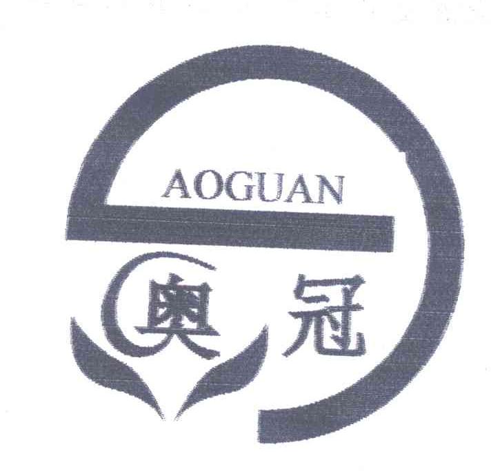 奥冠