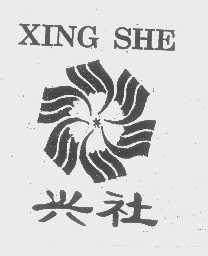 兴社