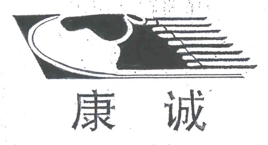 康诚