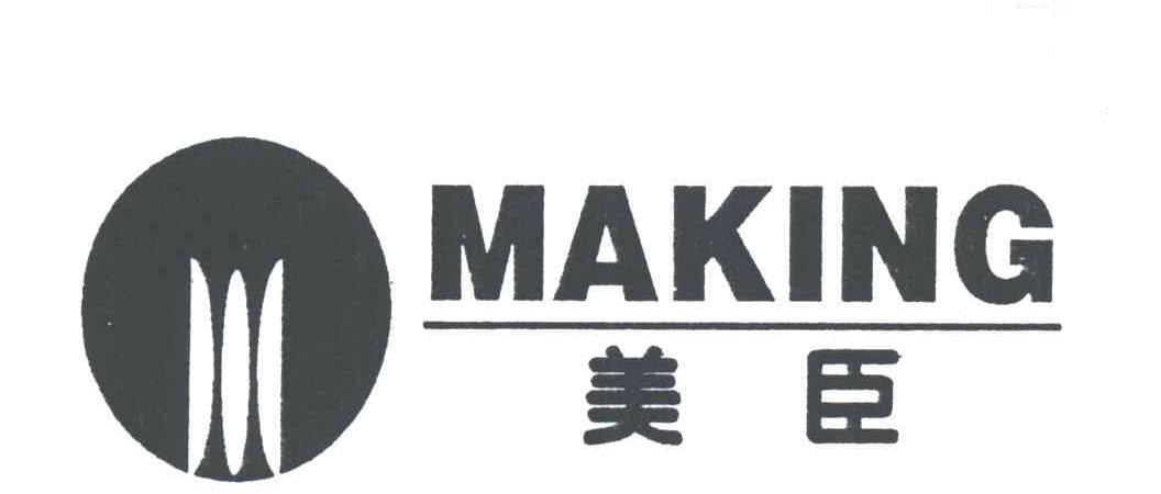 MAKING;美臣