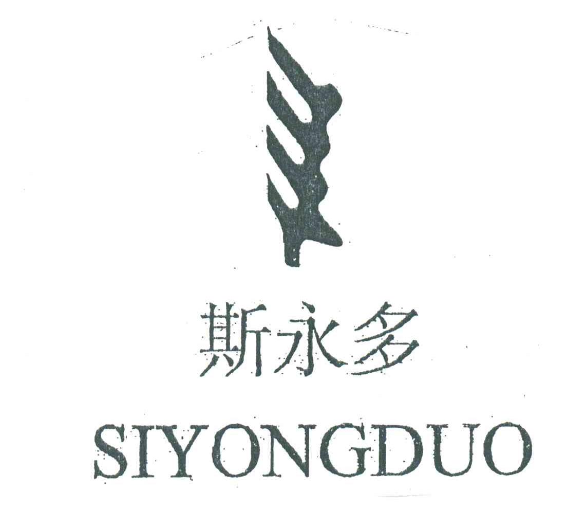 斯永多