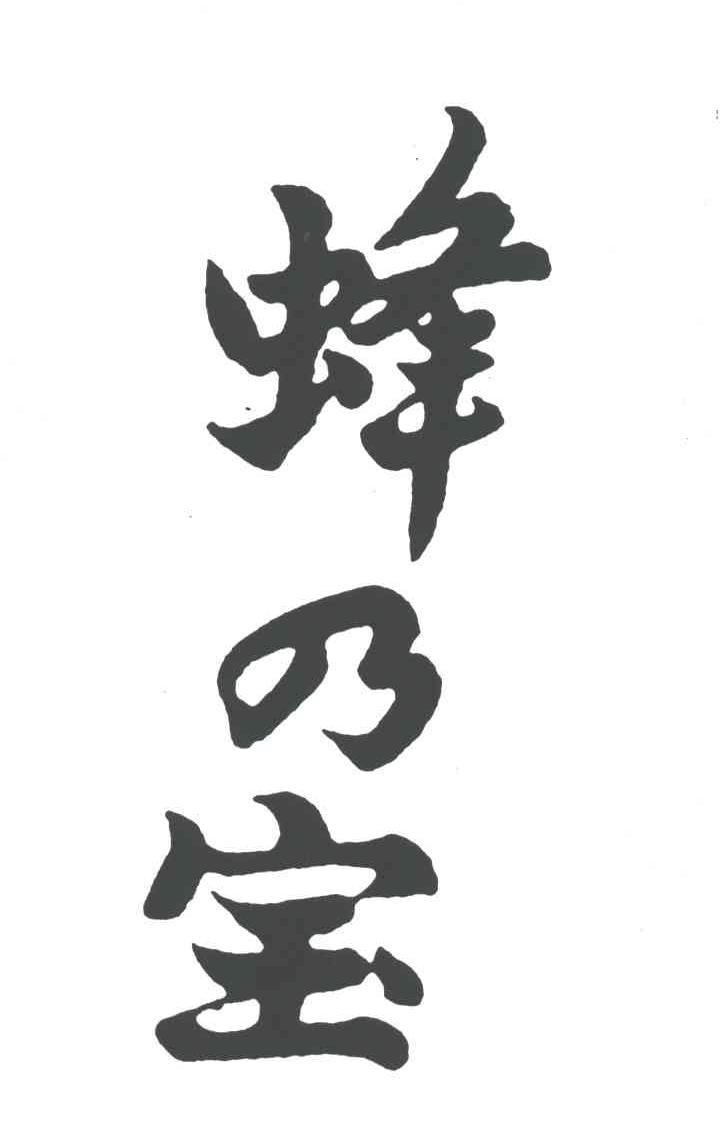 蜂乃宝