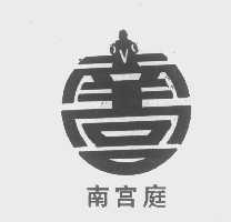 南宫庭