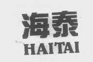 海泰